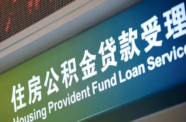 蓬莱公积金叫中介提取会有风险吗（蓬莱公积金叫中介提取会有风险吗知乎）